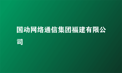 國(guó)動(dòng)網(wǎng)絡(luò)通信集團(tuán)福建 計(jì)算機(jī)及通訊設(shè)備租賃服務(wù)助力企業(yè)數(shù)字化轉(zhuǎn)型